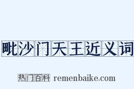 毗沙门天王近义词是什么意思的图片
